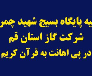 بیانیه پایگاه بسیج شهید چمران شرکت گاز استان قم در پی اهانت به قرآن کریم