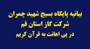 بیانیه پایگاه بسیج شهید چمران شرکت گاز استان قم در پی اهانت به قرآن کریم