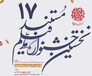 نخستین جشنواره فیلم مستند ۱۷