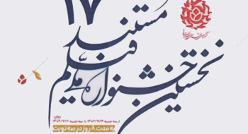 نخستین جشنواره فیلم مستند ۱۷