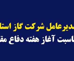 پیام مدیرعامل شرکت گاز استان قم به مناسبت آغاز هفته دفاع مقدس