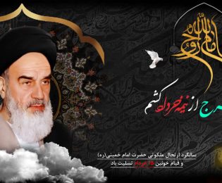 پیام مدیرعامل شرکت گاز استان قم به‌مناسبت سالروز رحلت امام خمینی(ره)