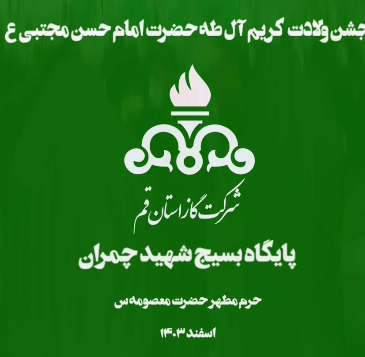 ایستگاه صلواتی شرکت گاز استان قم به‌مناسبت ولادت امام حسن مجتبی(ع)
