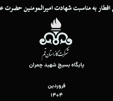 ایستگاه صلواتی، بسیجیان پایگاه شهید چمران شرکت گاز استان قم با توزیع بسته‌های افطاری از روزه‌داران و زائران کریمه اهل بیت(ع)