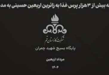 موکب اربعینی شرکت گاز استان قم