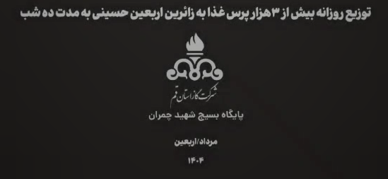 موکب اربعینی شرکت گاز استان قم